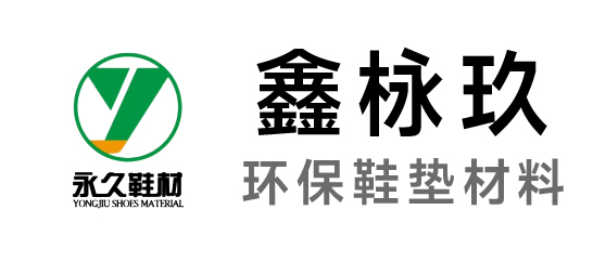 永久-環保鞋墊材料